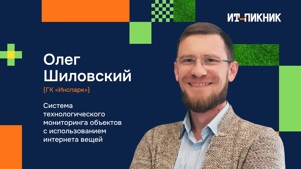 Система технологического мониторинга с использованием интернета вещей - Олег Шиловский, Инспарк