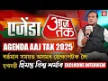 Lagu Agenda Aaj Tak 2025, মুখ্যমন্ত্ৰী হিমন্ত বিশ্ব শৰ্মাৰ Exclusive Interview.