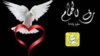 رف الحمام مغرد يادادا اداء سعد محسن      حصريا  دندنها