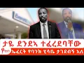 ታዬ ደንደኣ ተፈረደባቸው….ኤፈርት የባንክ ሂሳቤ ታገደብኝ አለ