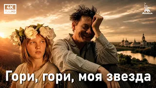 Гори, гори, моя звезда (1969) — Александр Митта | трагикомедия | Мосфильм 4K