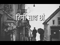 Download Lagu तिमी साथ छौ | Sad Love Song | Nepali Song 2025 | Gorkhe Music