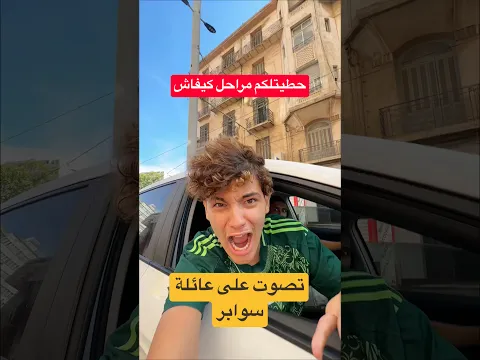 حطيتلكم مراحل كيفاش تصوت على عائلة سوابر ⁉️⁉️ #dz #اكسبلور #dz #oran