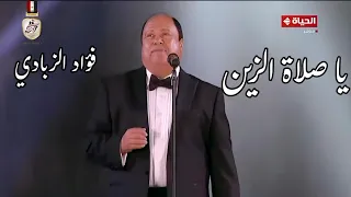 فؤاد الزبادي يا صلاة الزين   الشيخ زكرياء أحمد مهرجان الموسيقى العربية    دار الأوبرا المصرية      دندنها
