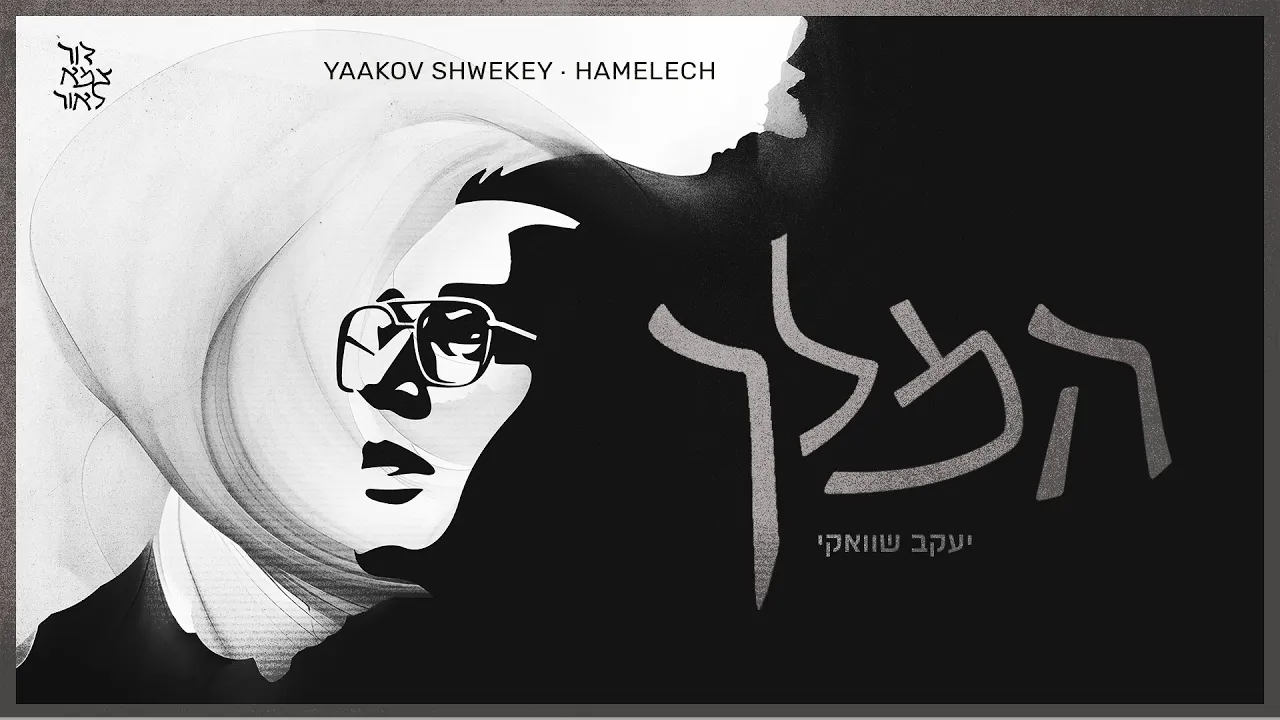 יעקב שוואקי - המלך | Yaakov Shwekey - Hamelech יעקב שוואקי - המלך | Yaakov Shwekey - Hamelech