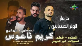 مزمار جديد اسمه الوتر الحساس   مصطفي السعداوي   الهمشري   كريم ناعوس      العتوه بتفرح دندنها