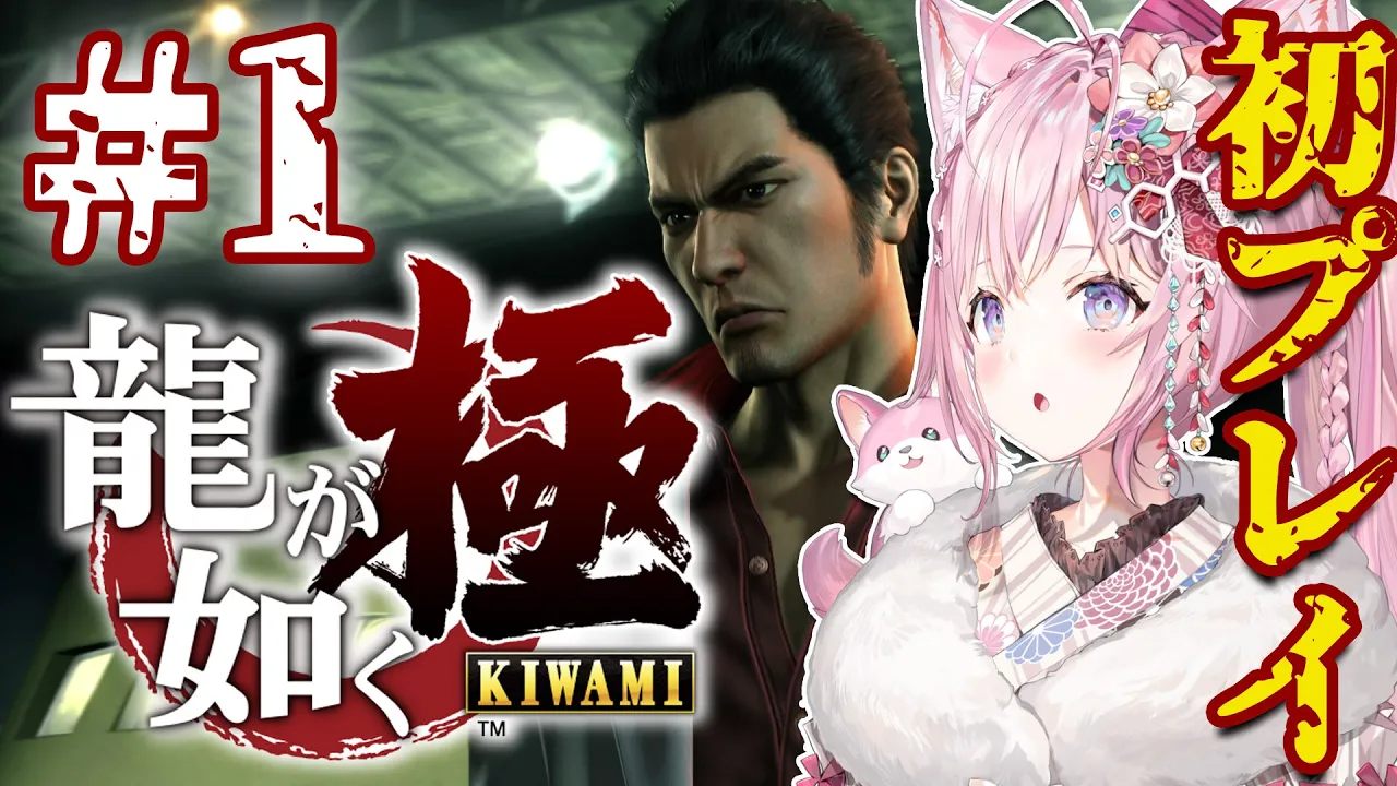 #1【龍が如く極】シリーズ完全初見！漢・桐生一馬に会いに行く！(1章～4章途中まで)【博衣こより/ホロライブ】※ネタバレあり