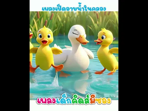 เพลง เป็ดอาบน้ำในคลอง พี่นุ่นคิดส์มีซอง #พี่นุ่น #คิดส์มีซอง #เป็ด #เพลงเด็ก #ครอบครัวคิดส์มีซอง