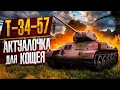 Т-34-57 ИГЛА в War Thunder