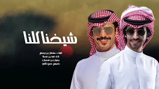 فهد بن فصلا جفران بن هضبان شيخنا كلنا حصريآ 2023 