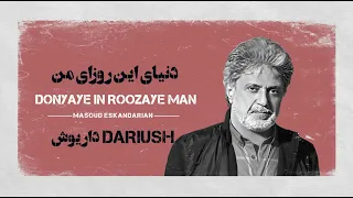 Donyaye In Roozaye Man Dariush کارائوکه فارسی دنیای این روزای من داریوش 