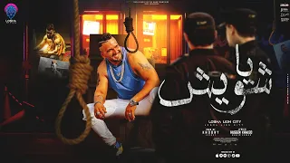 كليب يا شويش متفتشنيش دقيت يا صحبه بابك لوشا Losha Ya Shawesh 2022 