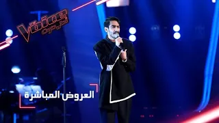                مرحلة العروض المباشرة   حسن العطار يؤد ي أغنية  أحبك  و           دندنها