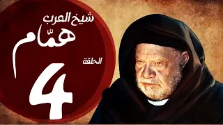 مسلسل شيخ العرب همام الحلقة الرابعة بطولة الفنان القدير يحيي الفخراني Shiekh El Arab EP04 