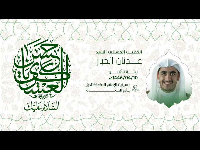 ⁣ذكرى مولد الامام الحسن العسكري عليه السلام   I السيد عدنان الخباز 1446هـ