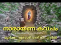 Download Lagu NARAYANAKAVACHAM PARAYANAM \u0026 PRABHASHANAM BY MOORKKANNUR SREEHARI NAMBOOTHIRI