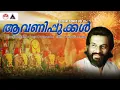 ആവണിപ്പൂക്കൾ | Aavanippookkal | Festival Songs | K J Yesudas | M S Vishwanathan | Sound of Arts