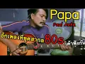 Download Lagu Papa - Paul Anka | ชิน นักดนตรี/COVER
