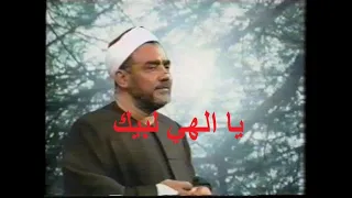 ابتهال يا الهي لبيك المبتهل سيد النقشبندي 