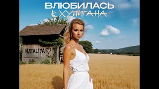 NATALiYA Влюбилась в Хулигана Премьера клипа 2025 