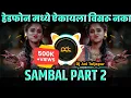 Download Lagu SAMBAL PART 2 - भावांनो सगळ्यांचे हात वरती | Banjo Style Mix | DJ Avi Tuljapur
