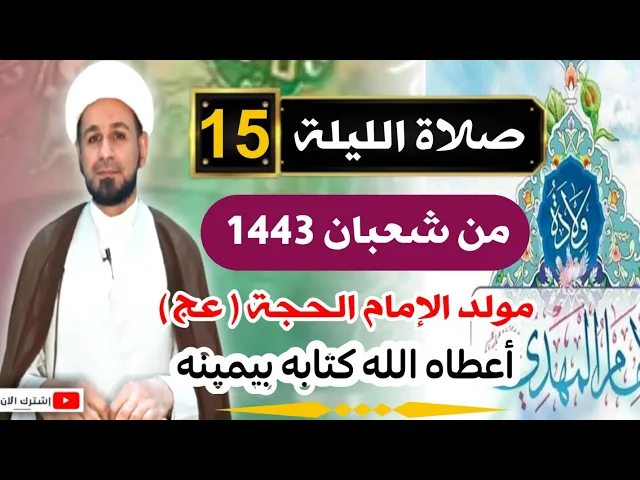 ⁣صلاة [ الليلة الخامسة عشر ] من شعبان 1443 هـ /  ليلة السبت / لايفوتكم