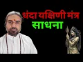 Download Lagu धनदा यक्षिणी मंत्र जाप साधना जिससे पैसे के रास्ते खुलने लगते हैं