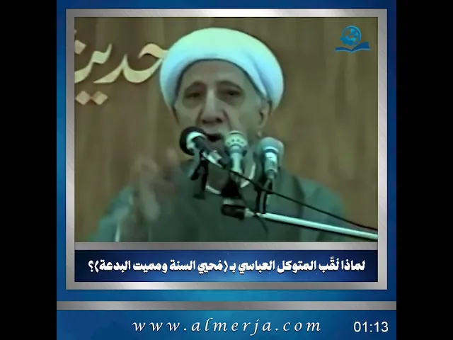 ⁣الشيخ احمد الوائلي || لماذا لُقّب المتوكل العباسي بـ (مُحيي السنة ومميت البدعة)؟