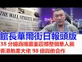 Download Lagu 館長上華爾街日報頭版，38分鐘直播畫面震撼整個華人圈，香港地產大佬98億與包長合作入股館長公司，將進軍大陸市場大陸一天漲粉3000萬
