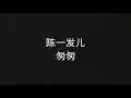 陈一发儿－匆匆
