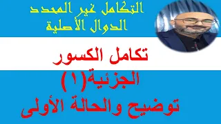 تكاملات الكسور الجزئية 1 الحالة الأولى  تكاملات الكسور الجزئية 1 الحالة الأولى