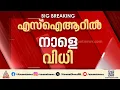 എസ് ഐ ആറിന്റെ നിയമസാധുത ചോദ്യം ചെയ്തുകൊണ്ടുള്ള ഹർജികളിൽ സുപ്രീം കോടതി നാളെ വിധി പറയും