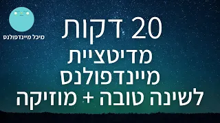 מדיטציה לשינה טובה 20 דקות מדיטציית מיינדפולנס להירדמות מהירה עם מוזיקה מיכל מיינדפולנס 