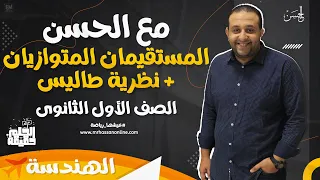 مع الحسن شرح رائع للمستقيمان المتوازيان نظرية تاليس لطلاب 1 ثانوى مش حتحتاج غيره 