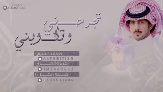شيلة تجرحني وتكويني    كلمات معاند الشوق    اداء حمزه العزي وصدى نجران        دندنها