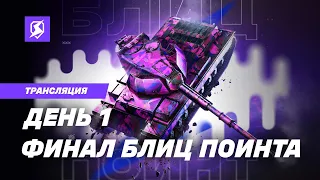 ПУТЬ К ВЕРШИНЕ | Tanks Blitz × RuStore: Финал Блиц Поинта | @KavayMan, @kastettv808  и @MEFODY