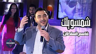 قاسم السلطان شمسويلك حفل حصري ومميز 