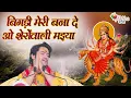 Lagu गुरुदेव ने पहली बार गाया अम्बे माँ का भजन *! एक बार आप भी सुनें *! बिगड़ी मेरी बना दे ओ शेरोंवाली