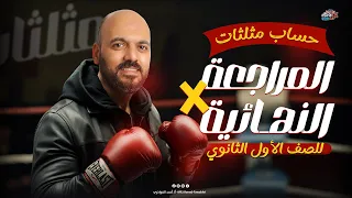 الصف الاول الثانوي مراجعة نهائية حساب مثلثات ملخص المنهج كامل 2025 