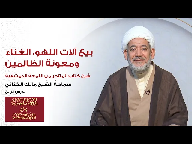 ⁣شرح المتاجر (اللمعة) | الدرس 4: بيع آلات اللهو، الغناء، ومعونة الظالمين | الشيخ مالك الكناني