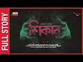 Lagu Sunday Suspense | Shikaar | Manoj Sen | Mirchi Bangla Audio Story