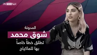 المدونة شوق محمد تطلق خطا خاصا بها للماكياج 