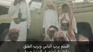 زامل اقسم برب الناس وبرب الفلق دندنها