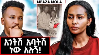 ከ20 ዓመት በኋላ አጎቴ ወላጅ አባቴ መሆኑን ሰማሁ! | Meaza Mamo #marakiweg  #lifestyle