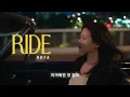 로타 (ROTA) - RIDE Lyric Video