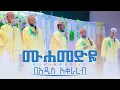 Download Lagu ሙሐመድዬ | በአዲስ አቀራረብ የተዘጋጀ | MUHAMEDIYE NEW ETHIOPIAN MENZUMA @WaridaIslamicArtGroup