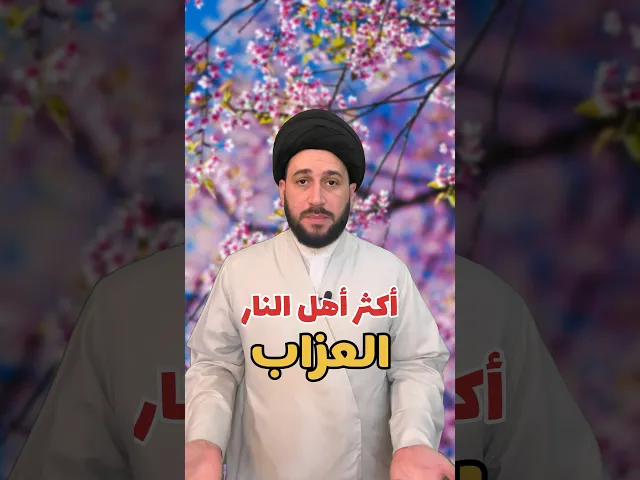 ⁣اكثر اهل النار العزاب ‼️
