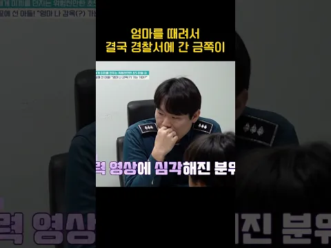 경찰서에 간 금쪽이 #금쪽같은내새끼