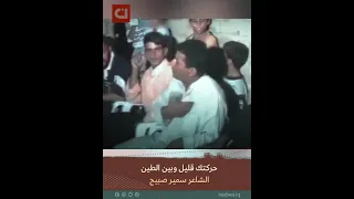 شاعر الجيل سمير صبيح في تصوير قديم ونادر يقرأ الشعر بصدق تجربته المريرة في الحياة  دندنها
