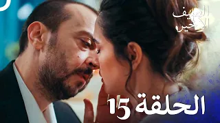 مسلسل الصيف الأخير الحلقة 15 مدبلج بالعربية Son Yaz 